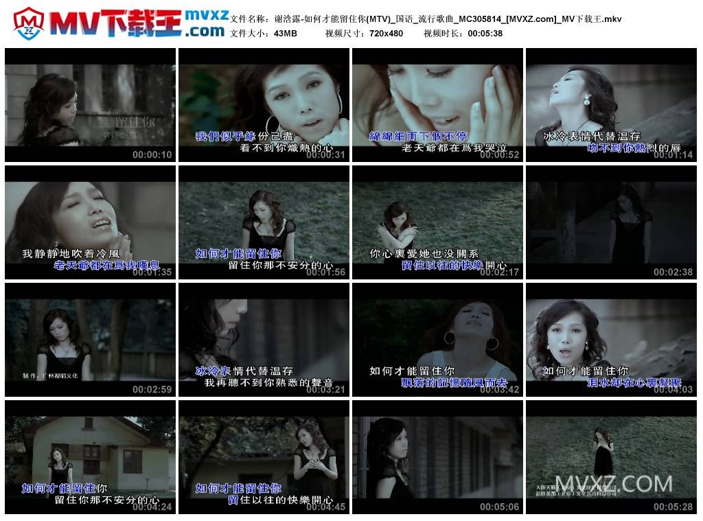 谢浛露-如何才能留住你(MTV)_国语_流行歌曲_MC305814